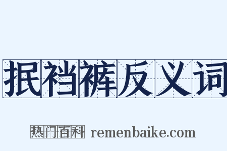 抿裆裤反义词是什么意思的图片